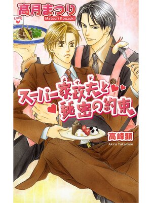 cover image of スーパー家政夫（メイド）と秘密の約束
